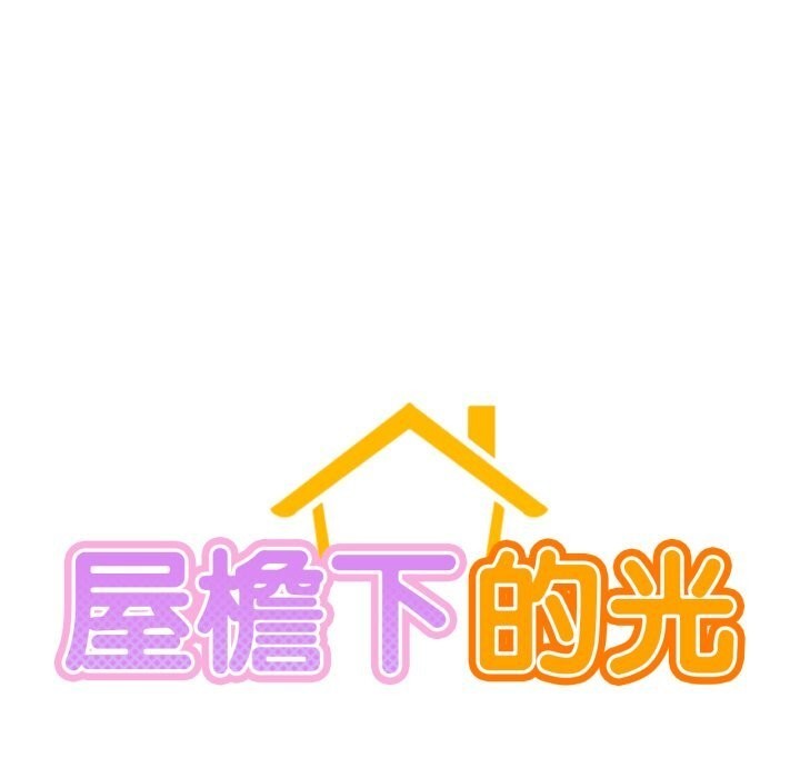 23P - 屋檐下的光/当我们住在一起