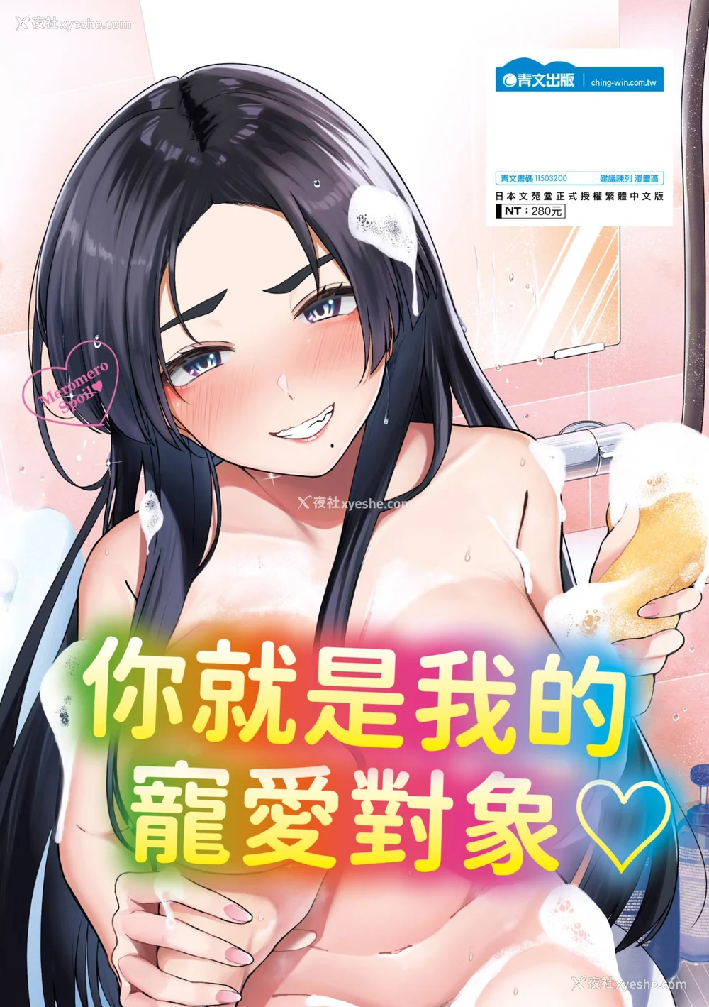 196P - [东条土笔] めろめろすぽいる｜陶醉宠爱♥ [中国翻訳] [无修正] [DL版]