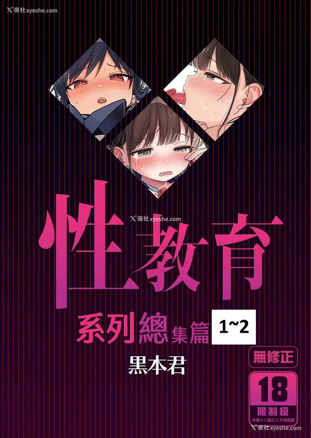 1P - [みくろぺえじ (黒本君)] 性教育シリーズ総集编｜性教育系列总集篇1~2 [中国翻訳][无修正][DL版]
