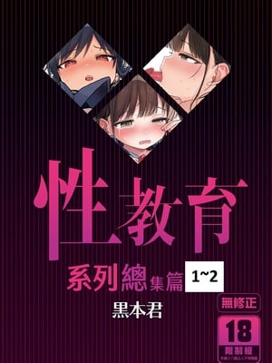 [みくろぺえじ (黒本君)] 性教育シリーズ総集编｜性教育系列总集篇1~2 [中国翻訳][无修正][DL版]