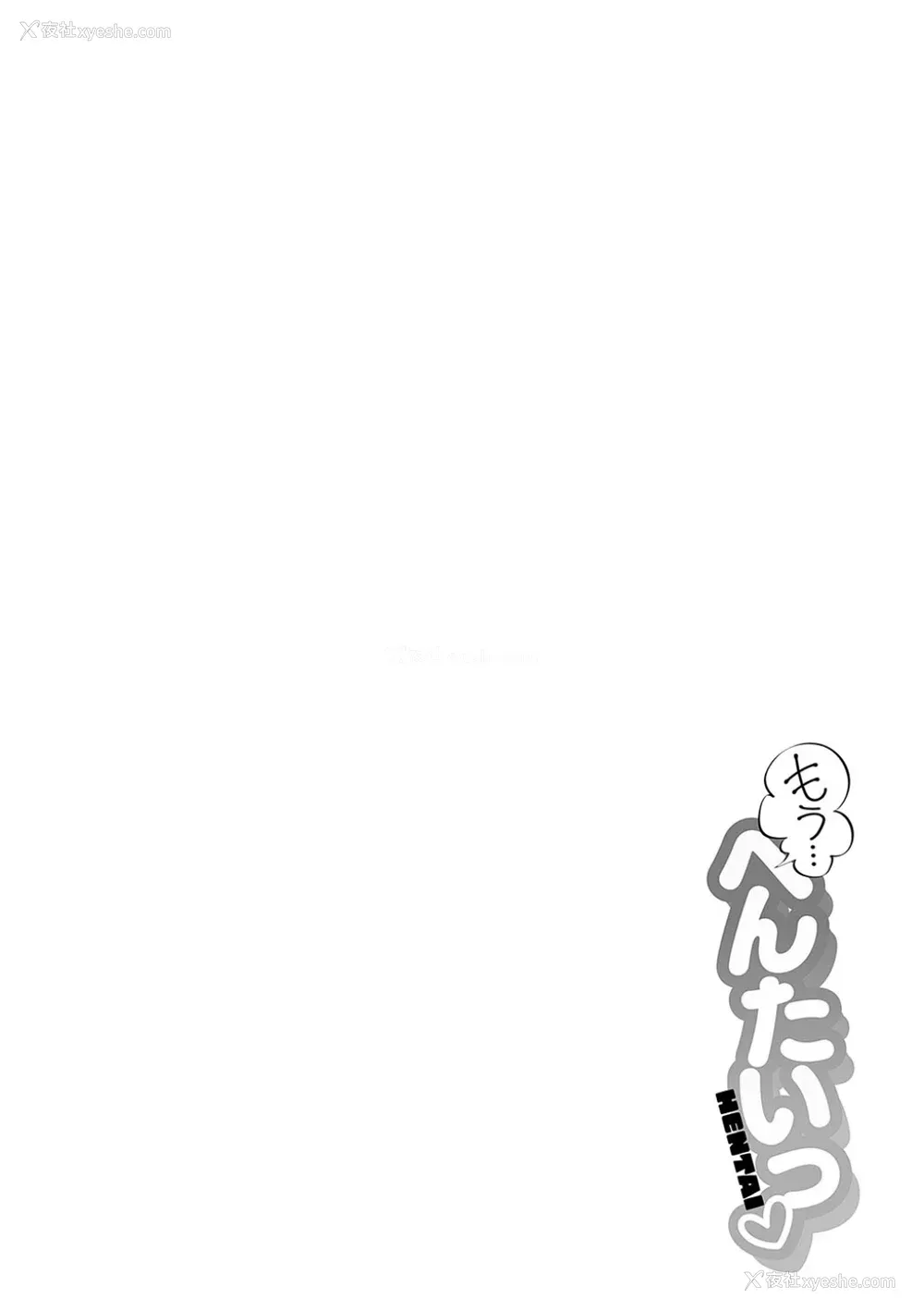 30P - [宏式] もう…へんたいっ【电子版限定特典付き】 [中国翻訳][DL版]