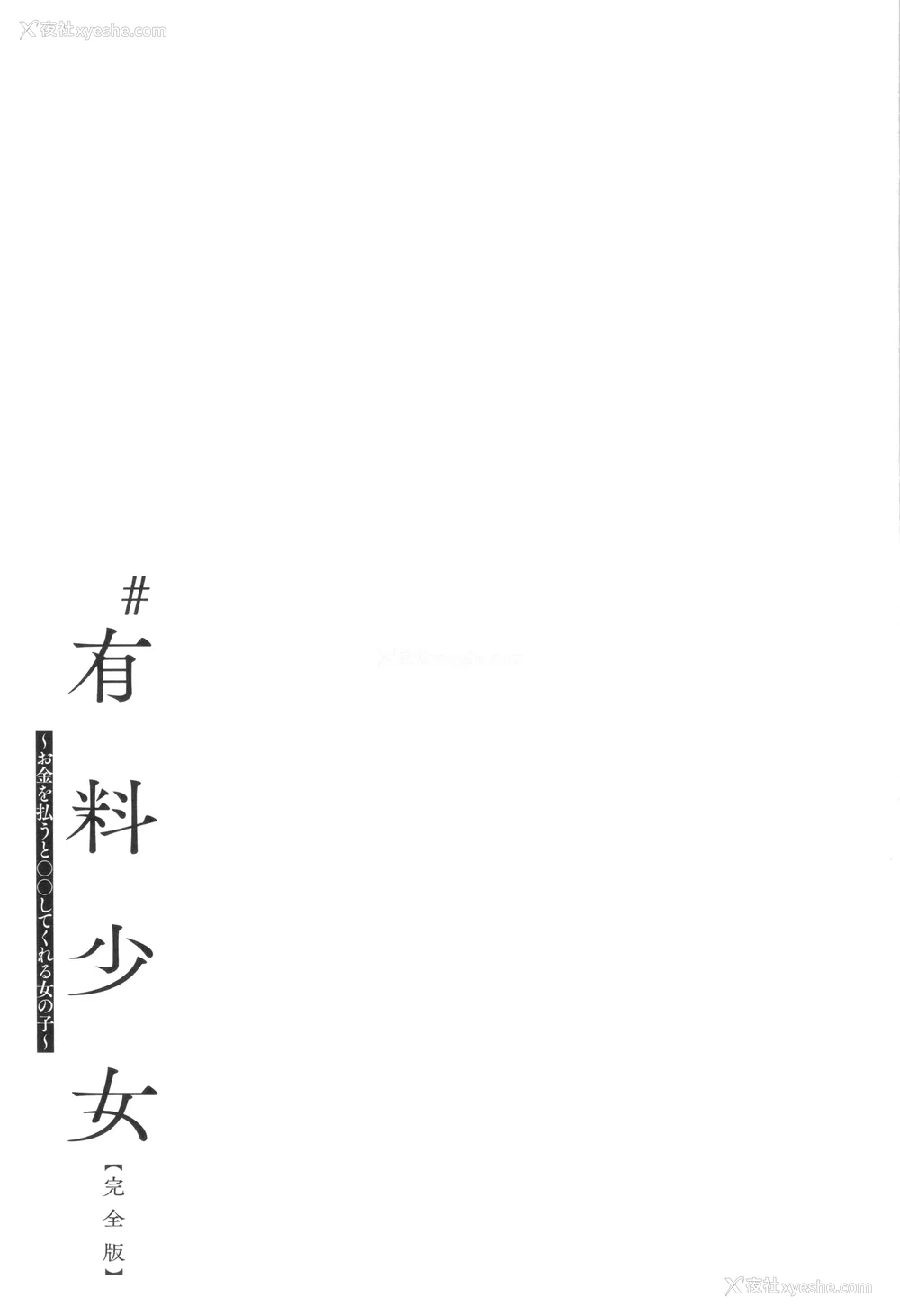 205P - [どじろー]#有料少女【完全版】～お金を払うと○○してくれる女の子～ [中国翻訳][残缺]