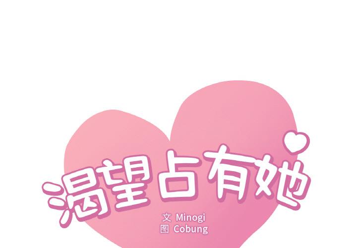 1P - 想要拥有她/渴望占有她