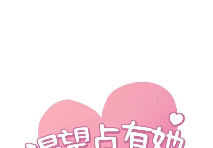 1P - 想要拥有她/渴望占有她