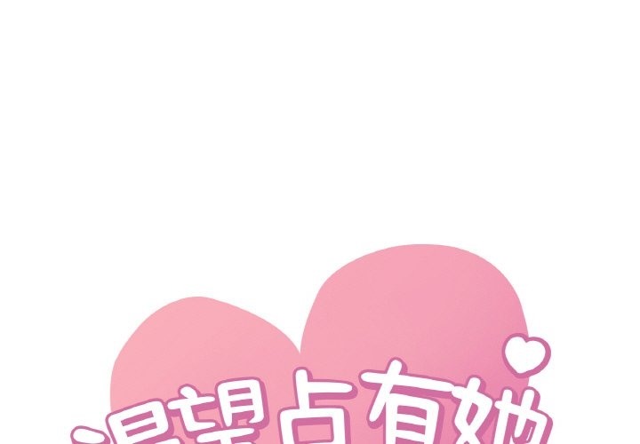 1P - 想要拥有她/渴望占有她