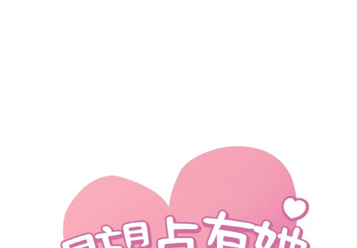 1P - 想要拥有她/渴望占有她