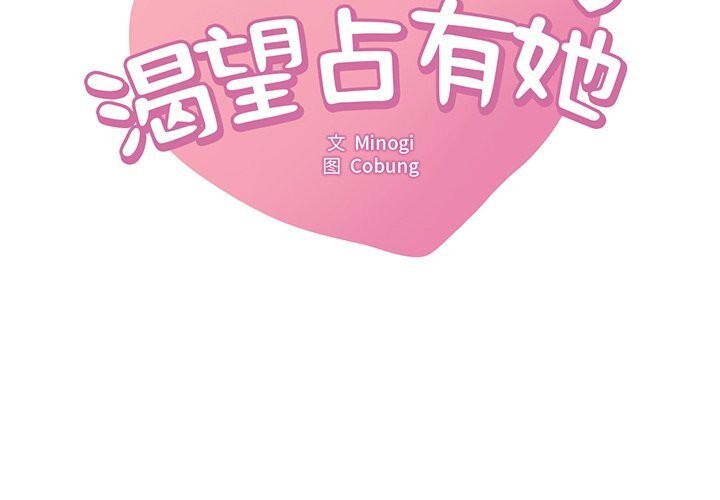 2P - 想要拥有她/渴望占有她