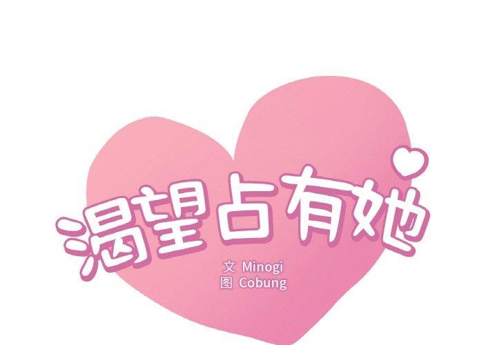 1P - 想要拥有她/渴望占有她
