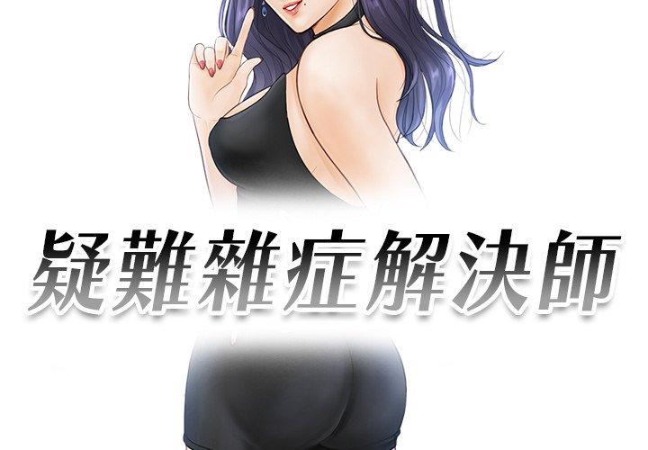 3P - 疑难杂症解决师/排忧大师