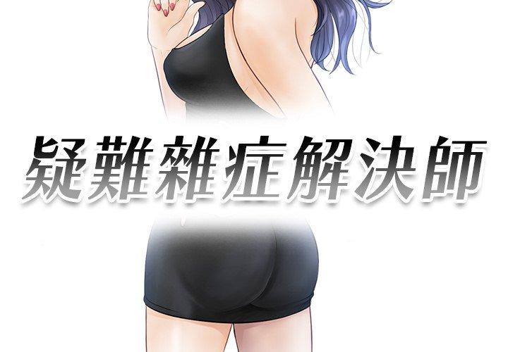 3P - 疑难杂症解决师/排忧大师