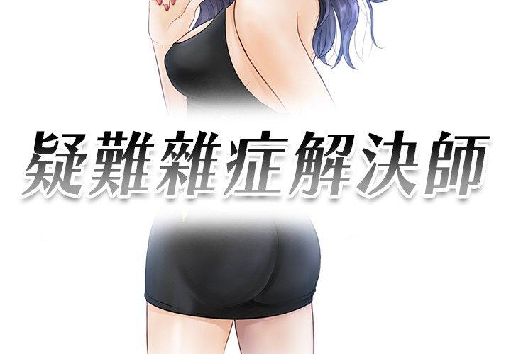 3P - 疑难杂症解决师/排忧大师