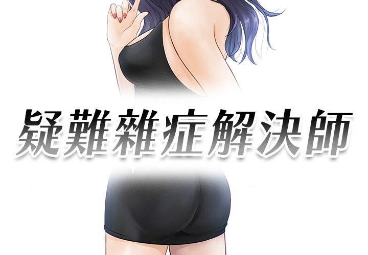 3P - 疑难杂症解决师/排忧大师