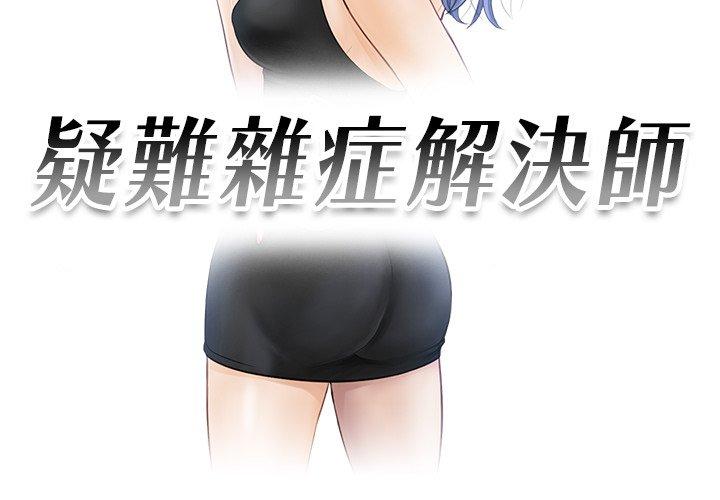 3P - 疑难杂症解决师/排忧大师