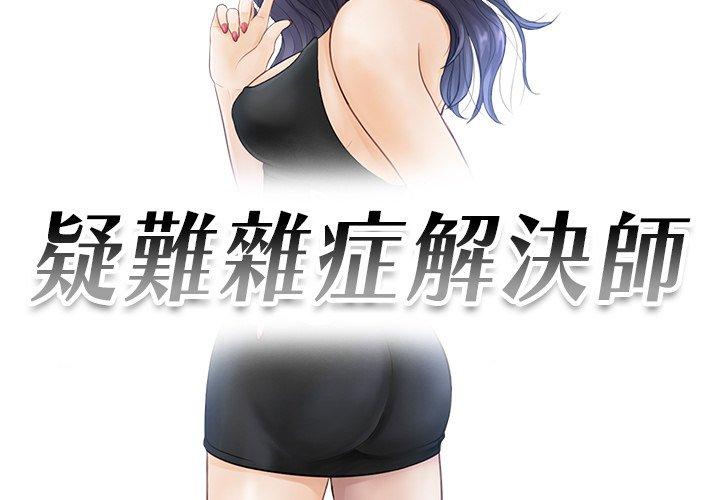 3P - 疑难杂症解决师/排忧大师
