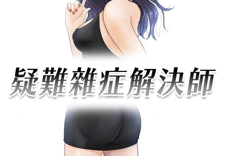 3P - 疑难杂症解决师/排忧大师