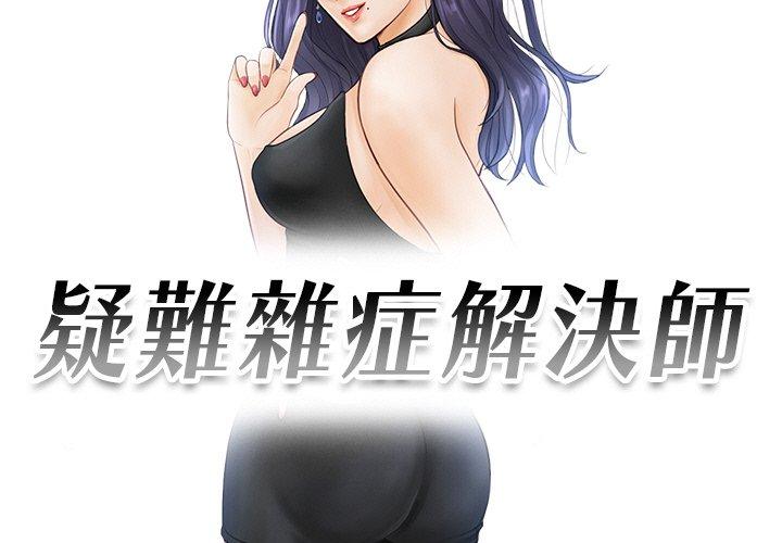 3P - 疑难杂症解决师/排忧大师
