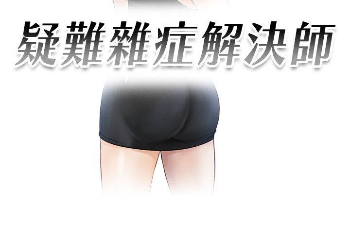 3P - 疑难杂症解决师/排忧大师
