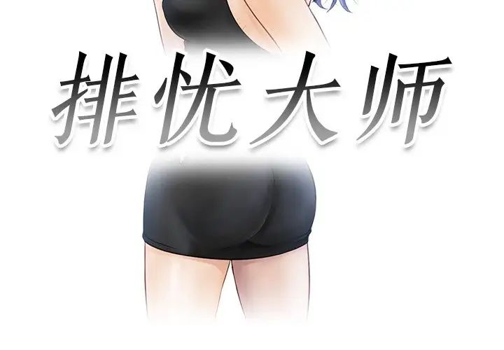 3P - 疑难杂症解决师/排忧大师
