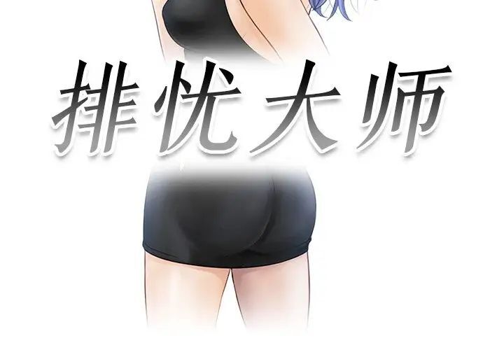 3P - 疑难杂症解决师/排忧大师