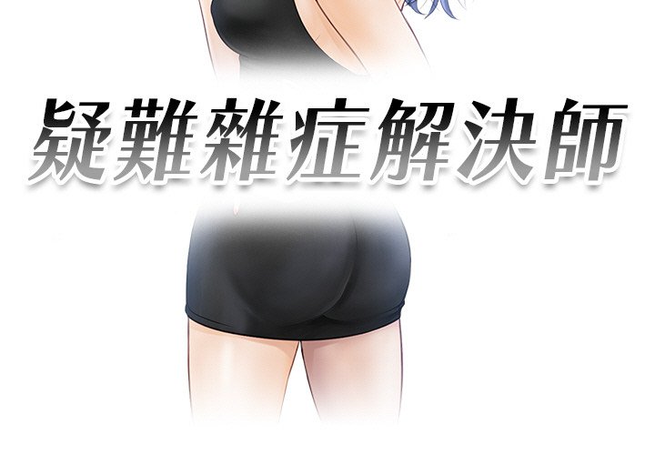 3P - 疑难杂症解决师/排忧大师