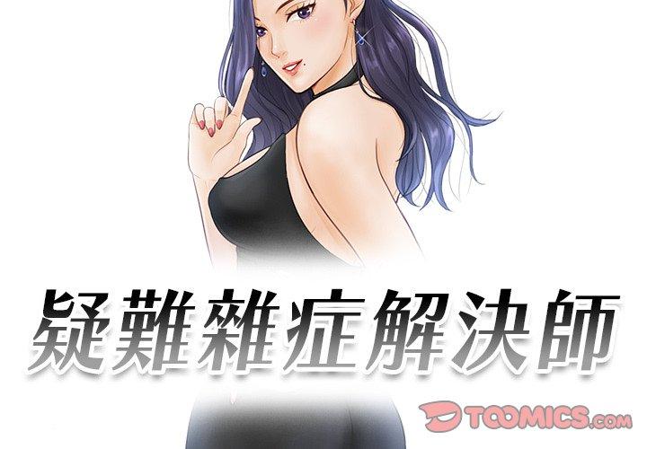 2P - 疑难杂症解决师/排忧大师