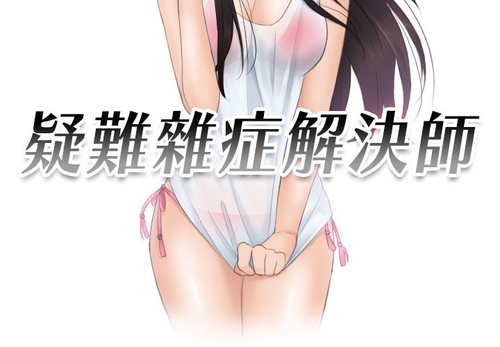 3P - 疑难杂症解决师/排忧大师