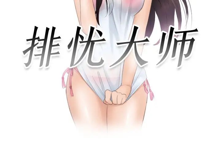 3P - 疑难杂症解决师/排忧大师