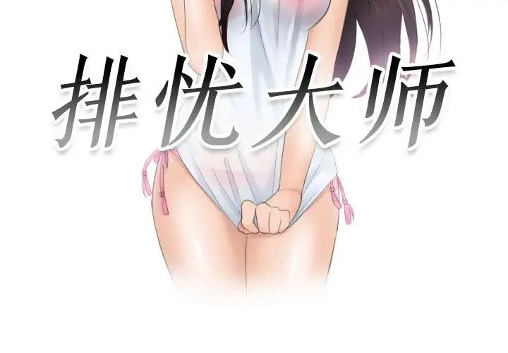 3P - 疑难杂症解决师/排忧大师