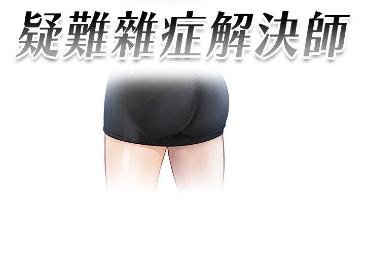 3P - 疑难杂症解决师/排忧大师