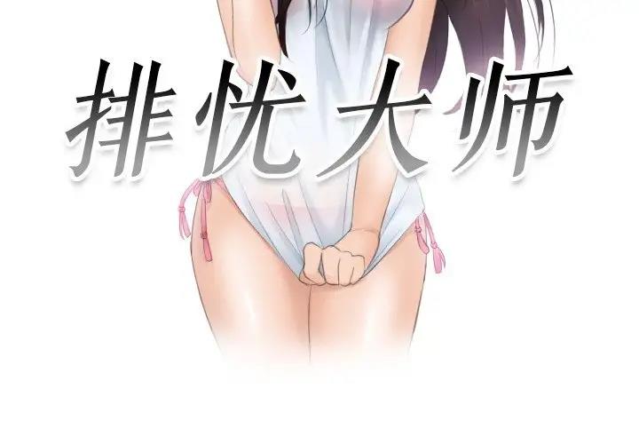 3P - 疑难杂症解决师/排忧大师