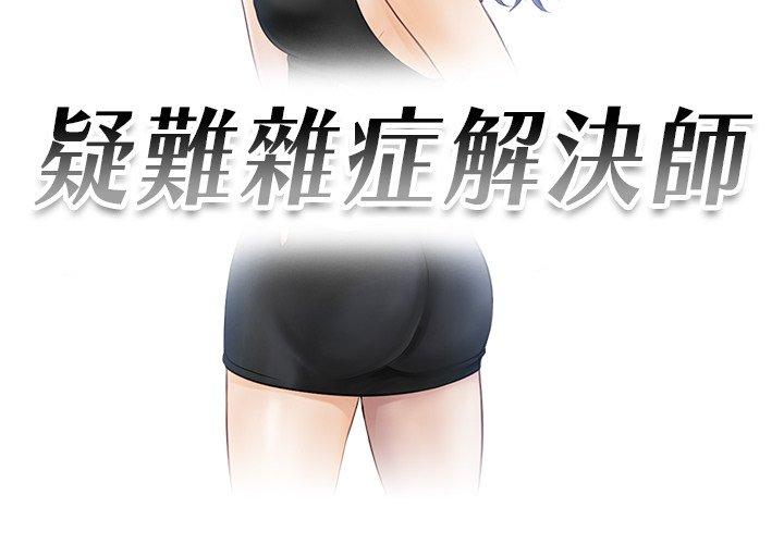 3P - 疑难杂症解决师/排忧大师
