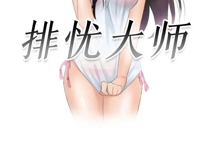 3P - 疑难杂症解决师/排忧大师