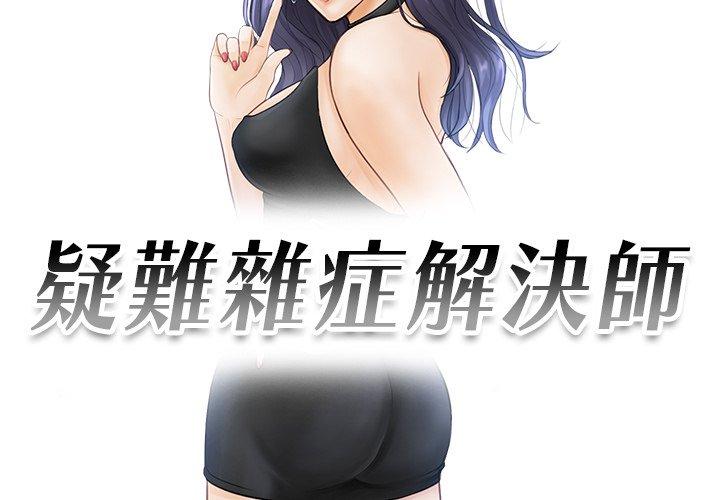 3P - 疑难杂症解决师/排忧大师