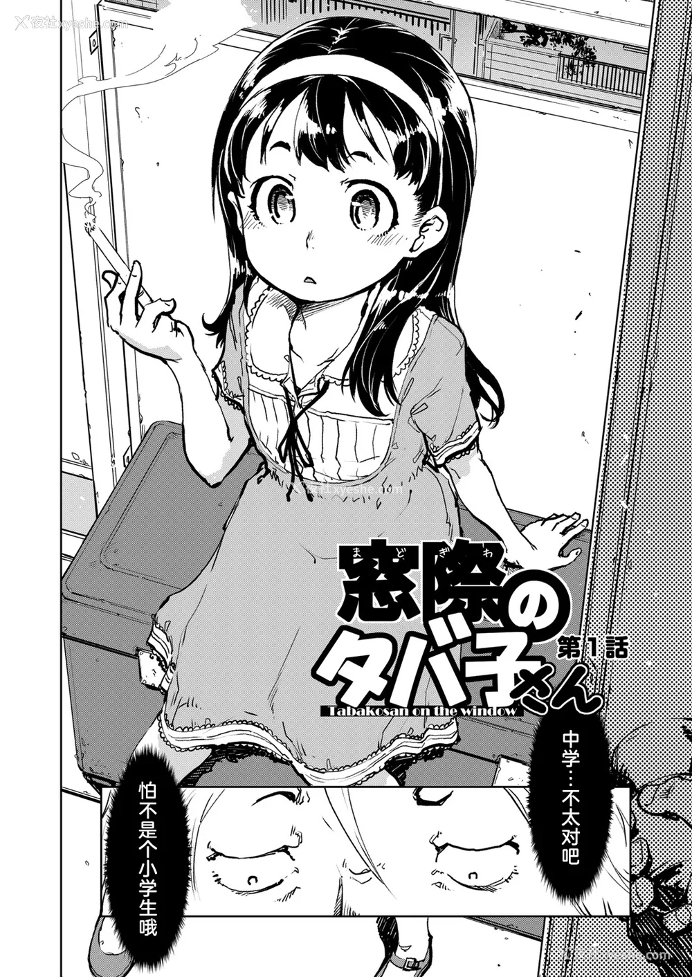 6P - [铃木兴画廊（铃木狂太郎）] 窓际のタバ子さん| 窗边的小烟 1~5 后日谈 [DL版][中国翻訳][薄码]