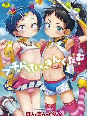 [ぽんぽんイタイ] プチらぶ★きんぐだむ [中国翻訳] [无修正]