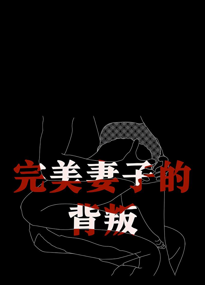 8P - 完美妻子的背叛/背叛的开始