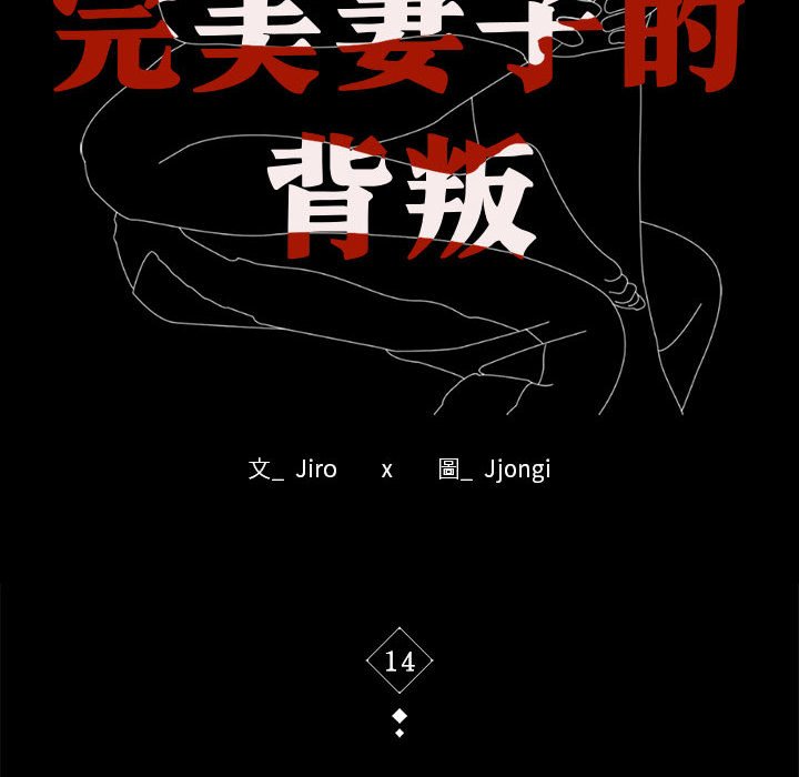 10P - 完美妻子的背叛/背叛的开始