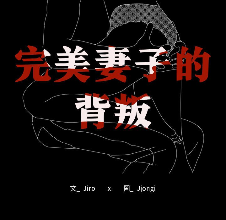 11P - 完美妻子的背叛/背叛的开始
