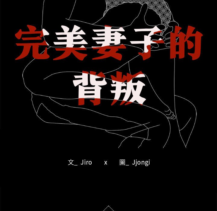 13P - 完美妻子的背叛/背叛的开始