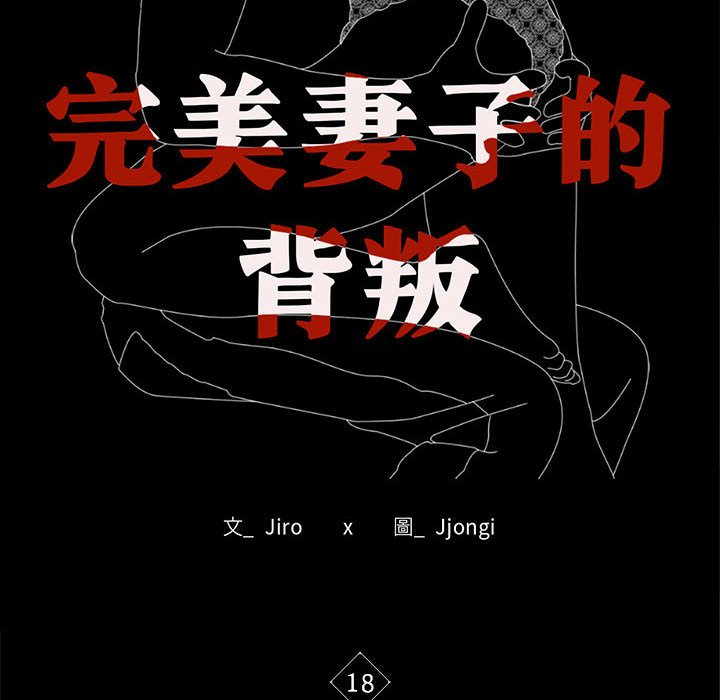 14P - 完美妻子的背叛/背叛的开始