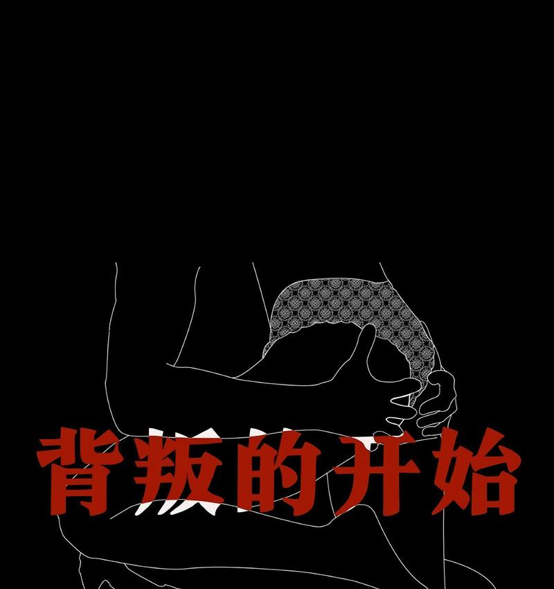 17P - 完美妻子的背叛/背叛的开始