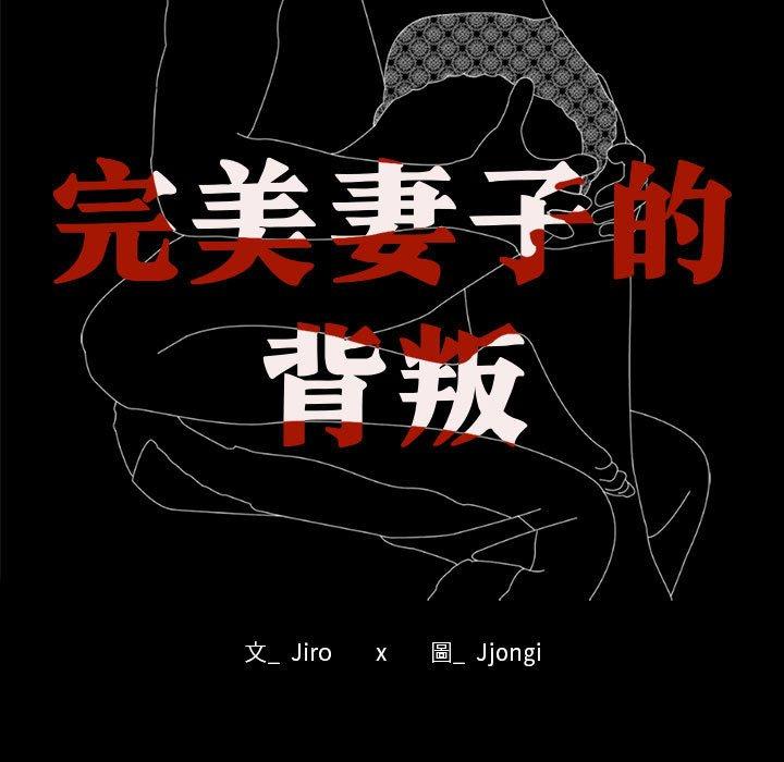 13P - 完美妻子的背叛/背叛的开始