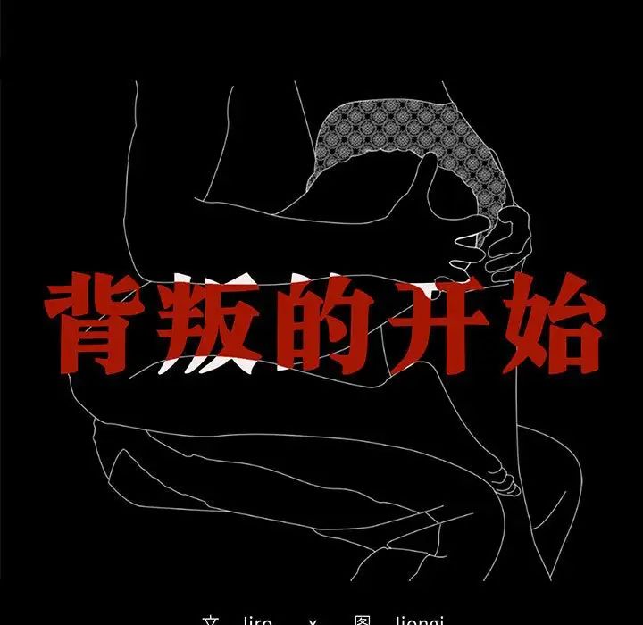 13P - 完美妻子的背叛/背叛的开始