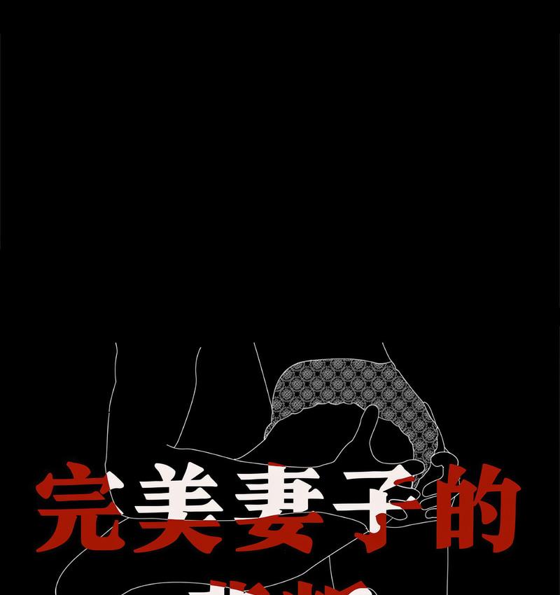 16P - 完美妻子的背叛/背叛的开始