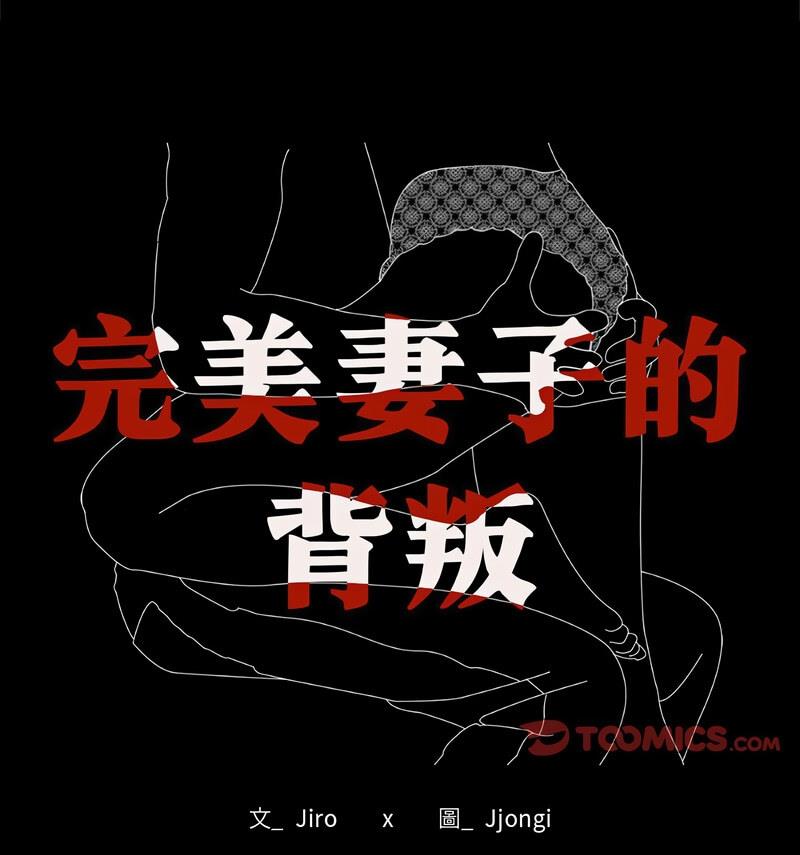 11P - 完美妻子的背叛/背叛的开始