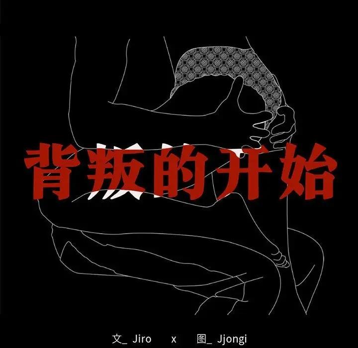 13P - 完美妻子的背叛/背叛的开始
