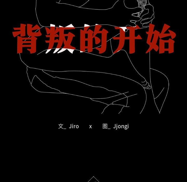 13P - 完美妻子的背叛/背叛的开始