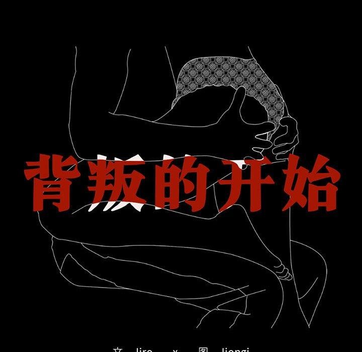 13P - 完美妻子的背叛/背叛的开始