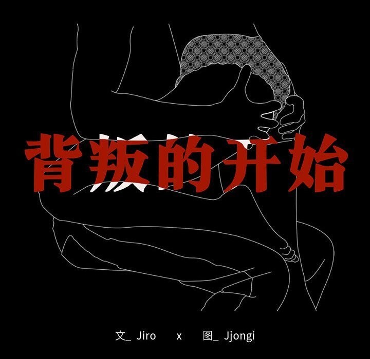 8P - 完美妻子的背叛/背叛的开始