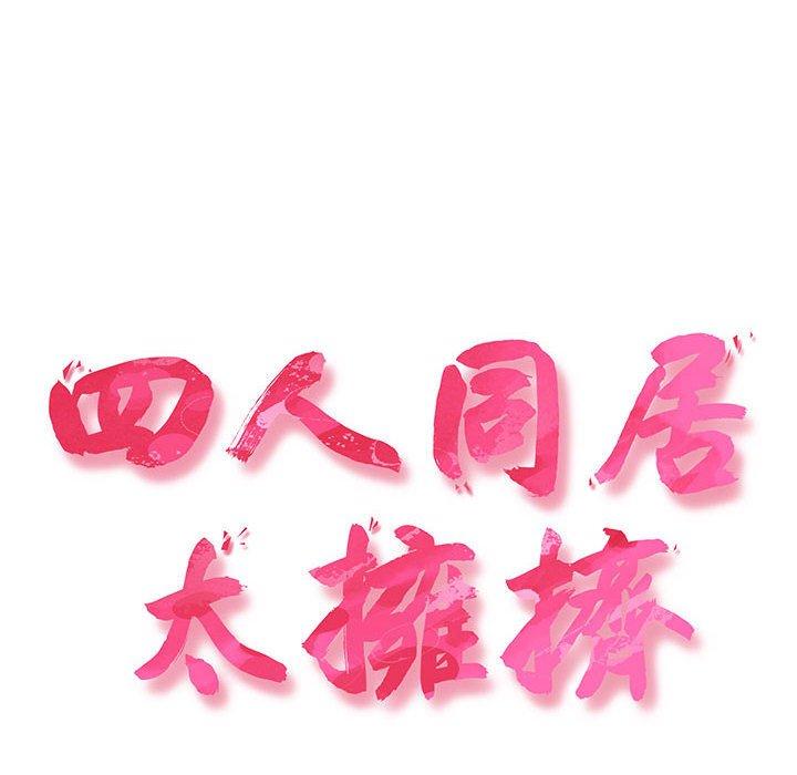 18P - 四人同居太拥挤/受害者联盟